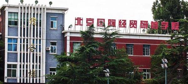 北京国际经贸研修学院是一所什么样的学校？